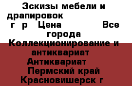 Эскизы мебели и драпировок E. Maincent (1889 г. р › Цена ­ 10 000 - Все города Коллекционирование и антиквариат » Антиквариат   . Пермский край,Красновишерск г.